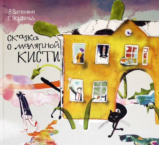 Обложка книги "Виткович, Ягдфельд: Сказка о малярной кисти"