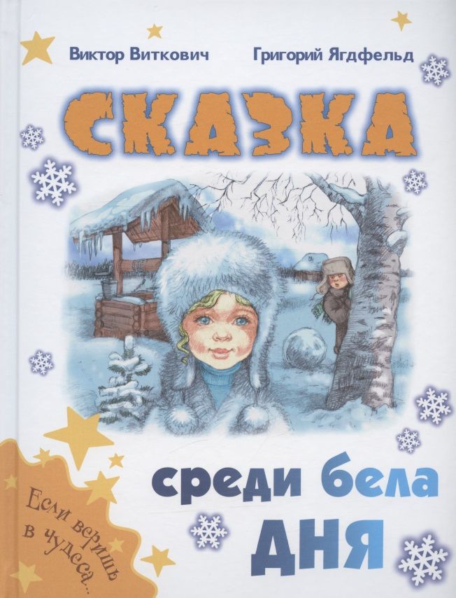 Обложка книги "Виткович, Ягдфельд: Сказка среди бела дня"