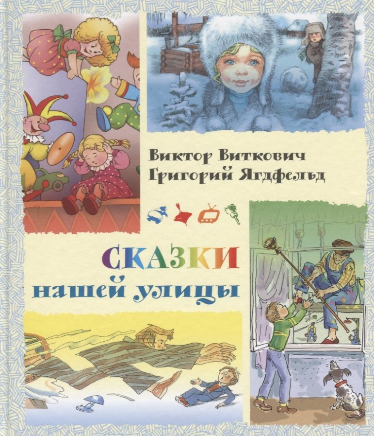 Обложка книги "Виткович, Ягдфельд: Сказки нашей улицы"