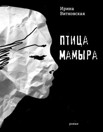 Обложка книги "Витковская: Птица Мамыра"