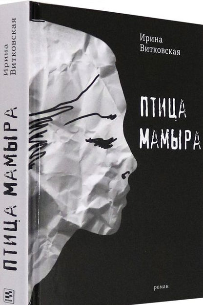 Фотография книги "Витковская: Птица Мамыра"