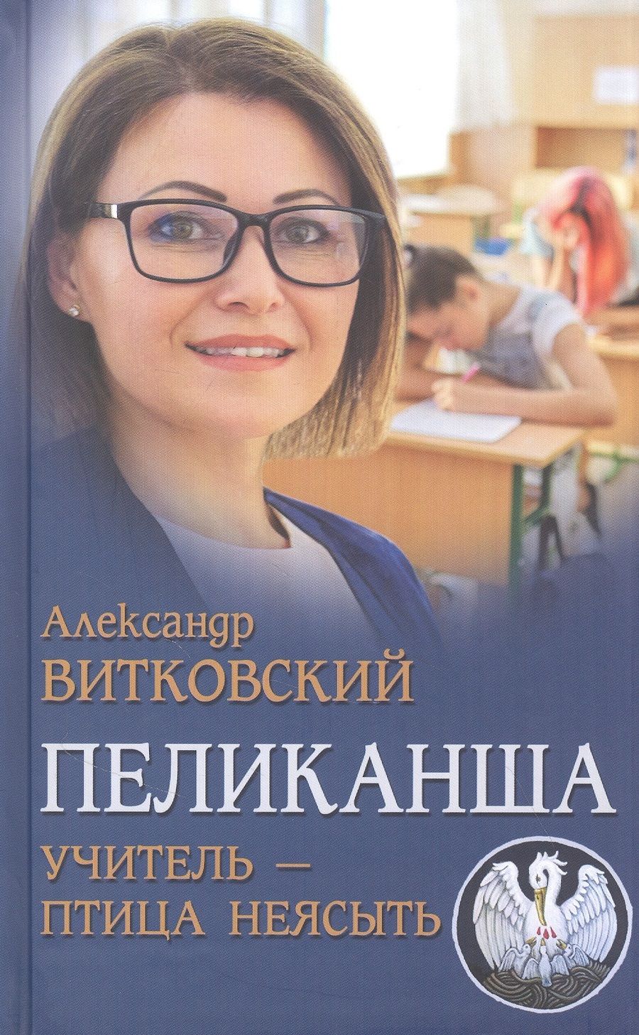 Обложка книги "Витковский: Пеликанша. Учитель - птица неясыть"