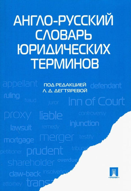 Обложка книги "Витлинская, Головина, Дегтярева: Англо-русский словарь юридических терминов"