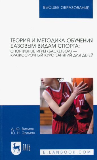 Обложка книги "Витман, Эртман: Теория и методика обучения базовым видам спорта. Спортивные игры (баскетбол) — краткосрочный курс"