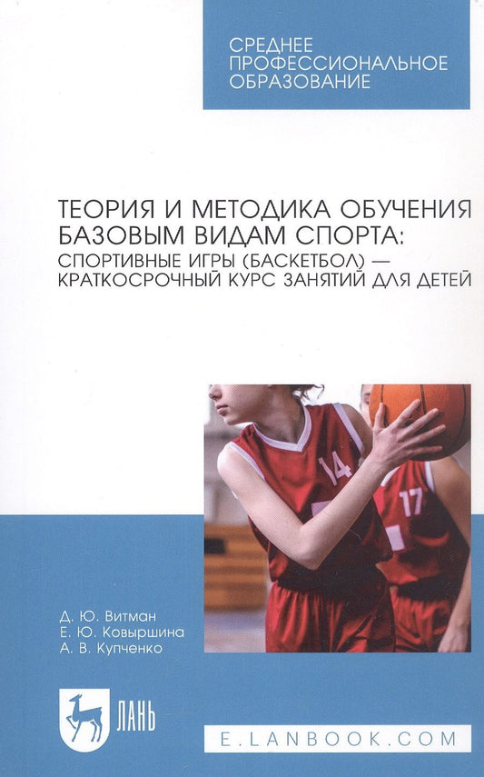 Обложка книги "Витман, Ковыршина, Купченко: Теория и методика обучения базовым видам спорта. Краткий курс. СПО"