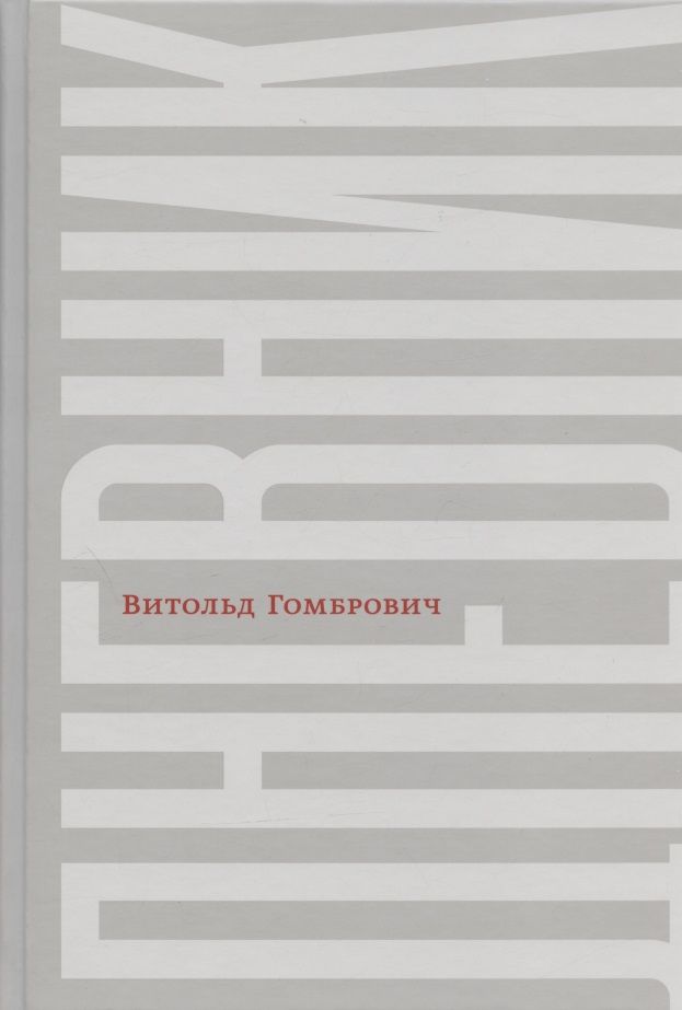 Обложка книги "Витольд Гомбрович: Дневник"