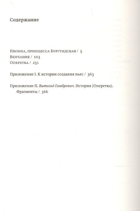 Фотография книги "Витольд Гомбрович: Гомбрович В. Пьесы"