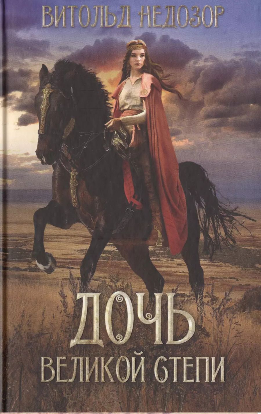 Обложка книги "Витольд Недозор: Дочь Великой Степи"