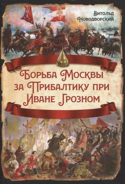 Обложка книги "Витольд Новодворский: Борьба Москвы за Прибалтику при Иване Грозном"