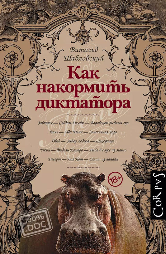 Обложка книги "Витольд Шабловский: Как накормить диктатора"