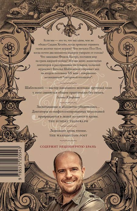 Фотография книги "Витольд Шабловский: Как накормить диктатора"