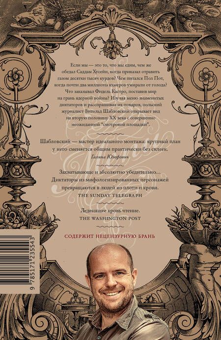 Фотография книги "Витольд Шабловский: Как накормить диктатора"