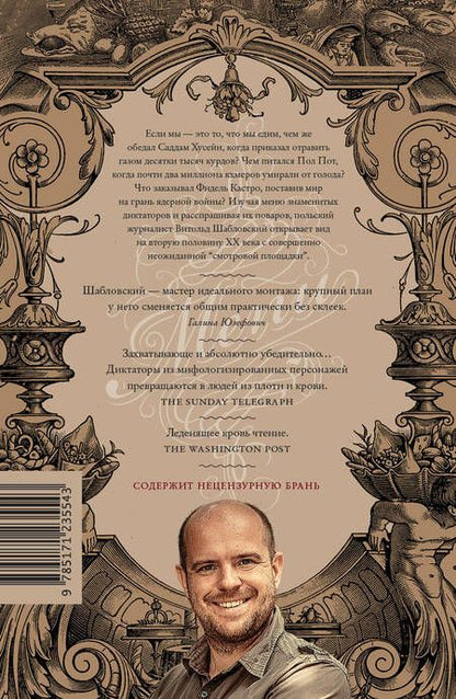 Фотография книги "Витольд Шабловский: Как накормить диктатора"