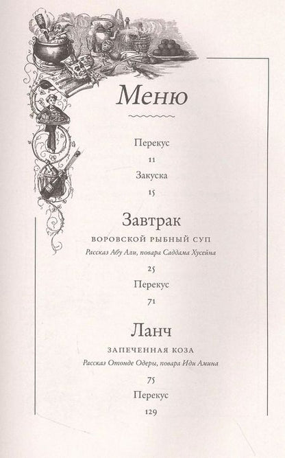 Фотография книги "Витольд Шабловский: Как накормить диктатора"