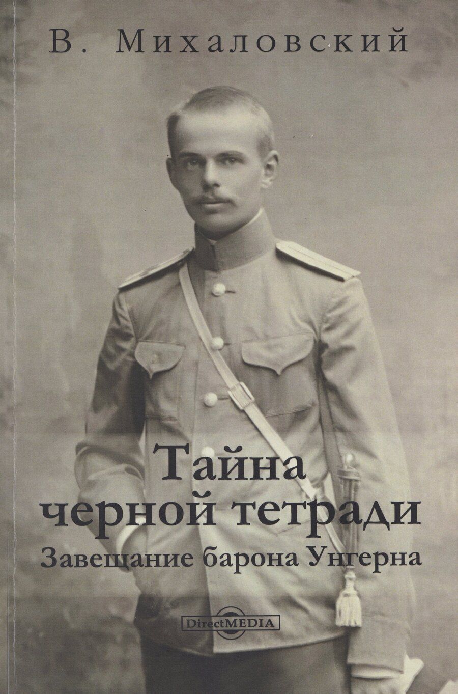 Обложка книги "Витольд Станислав: Тайна черной тетради: завещание барона Унгерна"