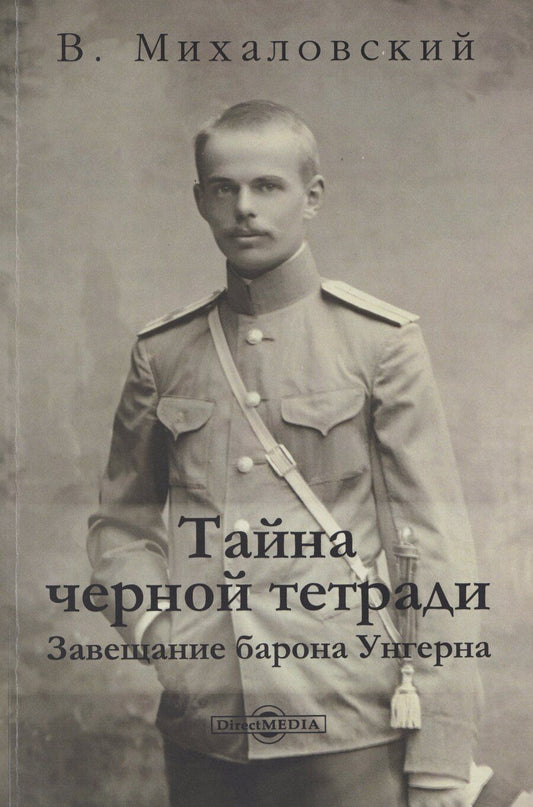 Обложка книги "Витольд Станислав: Тайна черной тетради: завещание барона Унгерна"