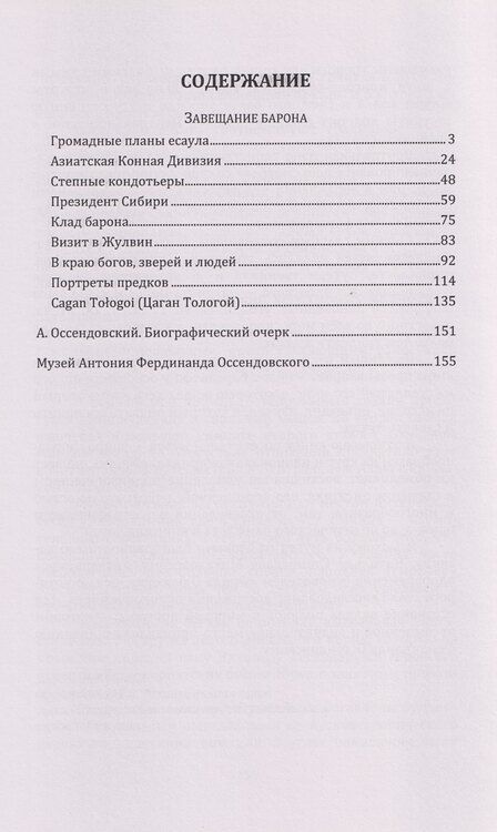 Фотография книги "Витольд Станислав: Тайна черной тетради: завещание барона Унгерна"