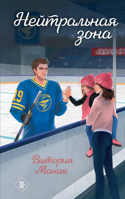 Обложка книги "Витория Маник: Нейтральная зона"