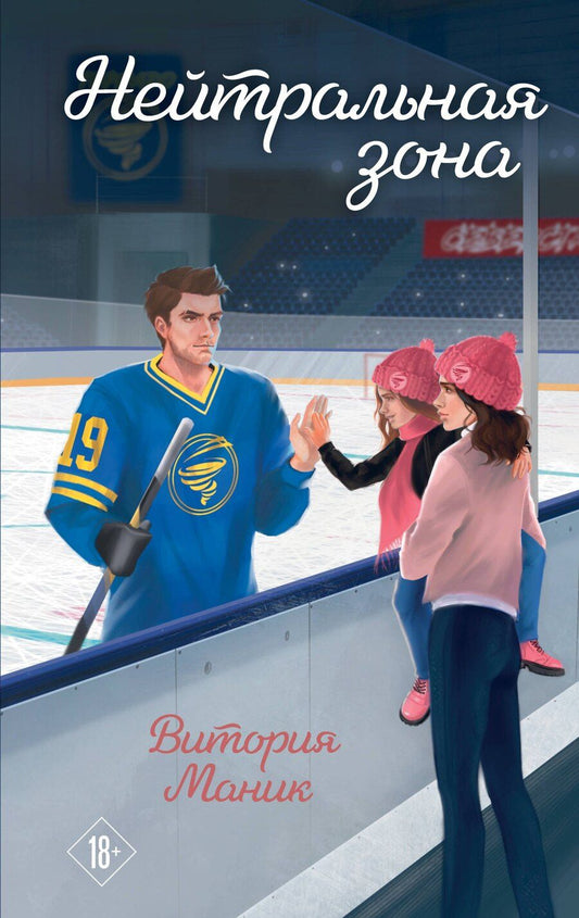 Обложка книги "Витория Маник: Нейтральная зона"