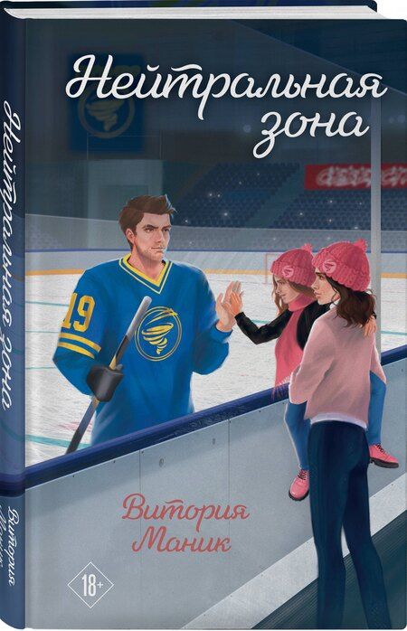 Фотография книги "Витория Маник: Нейтральная зона"