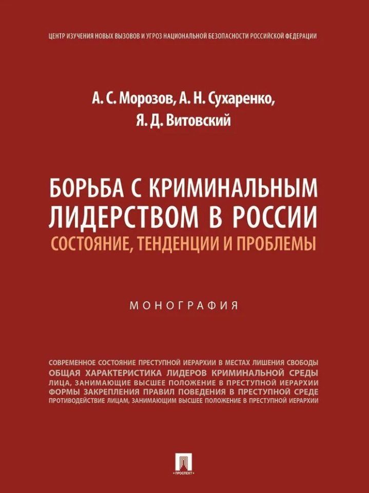 Обложка книги "Витовский, Морозов, Сухаренко: Борьба с криминальным лидерством в России: состояние, тенденции и проблемы: монография"