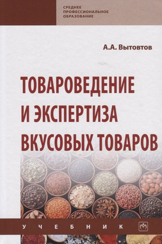 Обложка книги "Вытовтов: Товароведение и экспертиза вкусовых товаров. Учебник"