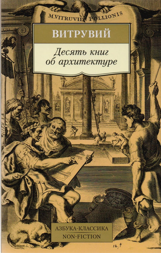 Обложка книги "Витрувий: Десять книг об архитектуре"