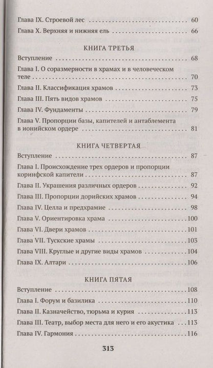 Фотография книги "Витрувий: Десять книг об архитектуре"