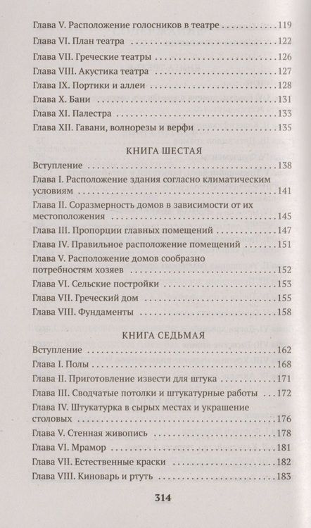 Фотография книги "Витрувий: Десять книг об архитектуре"