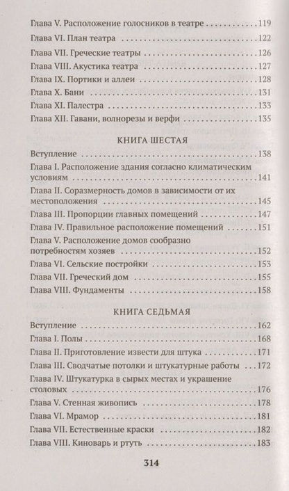 Фотография книги "Витрувий: Десять книг об архитектуре"