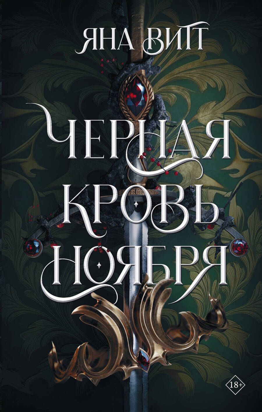 Обложка книги "Витт: Черная кровь ноября"
