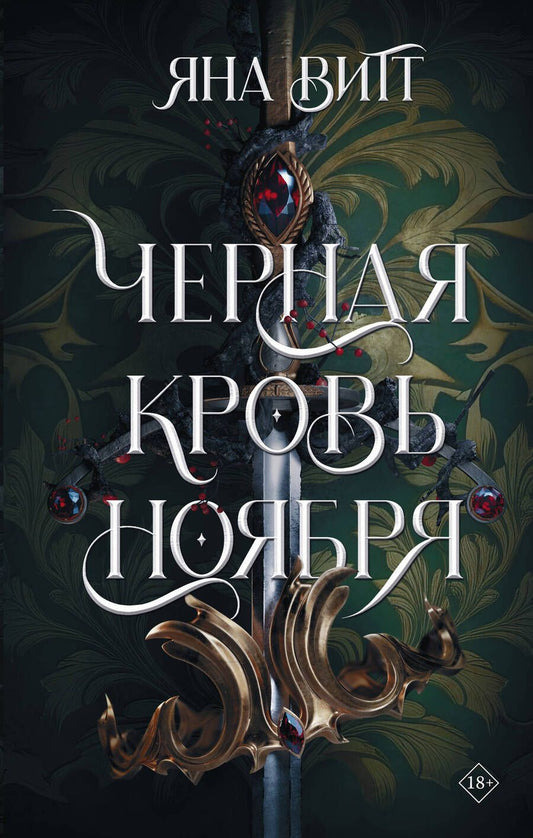 Обложка книги "Витт: Черная кровь ноября"