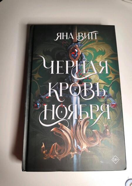 Фотография книги "Витт: Черная кровь ноября"