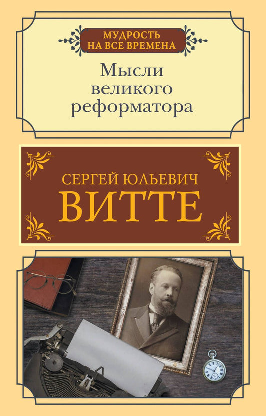 Обложка книги "Витте: Мысли великого реформатора"