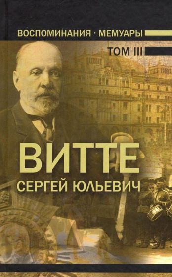 Обложка книги "Витте: Воспоминания. Мемуары. В трех томах. Том 3"