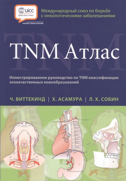 Обложка книги "Виттекинд: TNM Атлас. Иллюстрированное руководство по TNM классификации злокачественных новообразований"