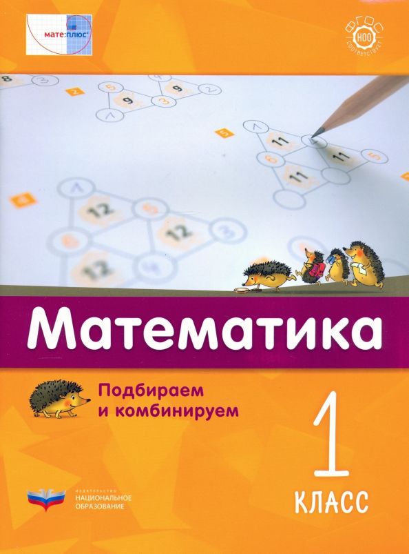 Обложка книги "Виттман, Мюллер, Петров: Математика. 1 класс. Подбираем и комбинируем"