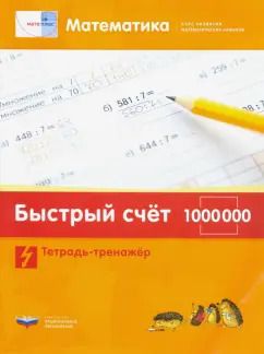 Обложка книги "Виттман, Мюллер, Петров: Математика. Быстрый счет в пределах 1 000 000. Тетрадь-тренажер"