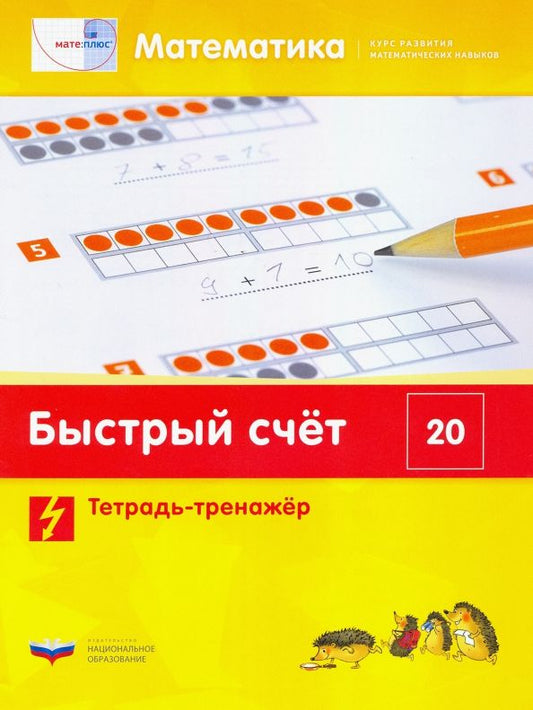 Обложка книги "Виттман, Мюллер, Петров: Математика. Быстрый счет в пределах 20. Тетрадь-тренажер"