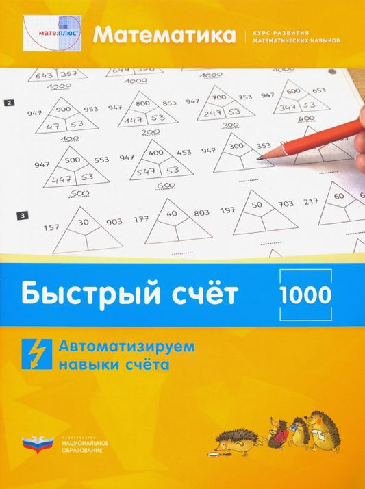 Обложка книги "Виттман, Мюллер, Петров: Математика. Быстрый счёт в пределах 1000. Автоматизируем навыки счета"