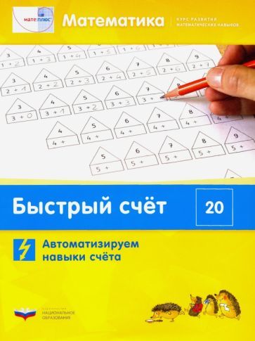 Обложка книги "Виттман, Мюллер, Петров: Математика. Быстрый счёт в пределах 20. Автоматизируем навыки счета"