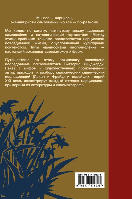 Фотография книги "Витторио Линджари: Мы все нарциссы? Феномен нарциссизма от мифологии до патологии"