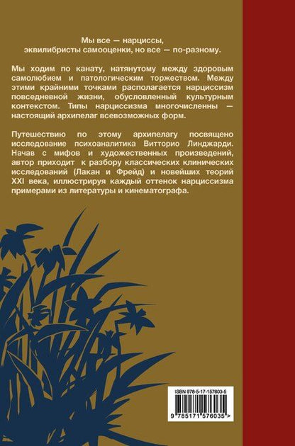 Фотография книги "Витторио Линджари: Мы все нарциссы? Феномен нарциссизма от мифологии до патологии"