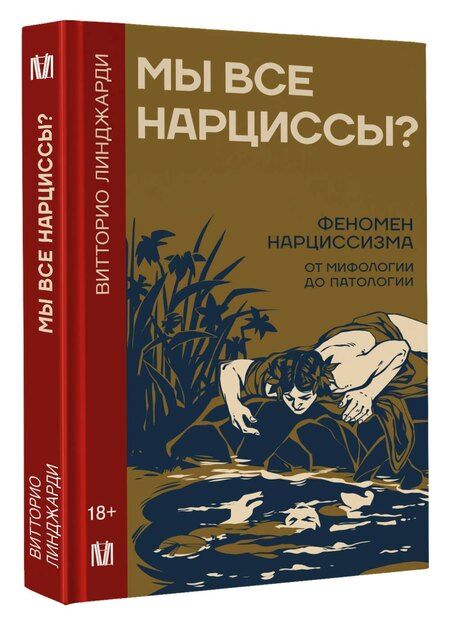 Фотография книги "Витторио Линджари: Мы все нарциссы? Феномен нарциссизма от мифологии до патологии"