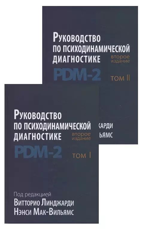 Обложка книги "Витторио Линджари: Руководство по психодинамической диагностике. RDM-2. Том 1,2 (комплект из 2 книг)"