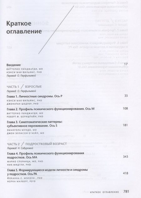 Фотография книги "Витторио Линджари: Руководство по психодинамической диагностике. RDM-2. Том 1,2 (комплект из 2 книг)"