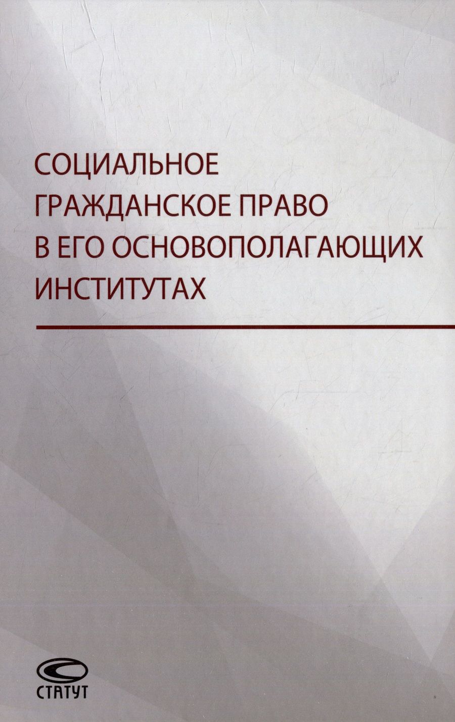Обложка книги "Витушко, Белых, Щенникова: Социальное гражданское право в его основополагающих институтах"