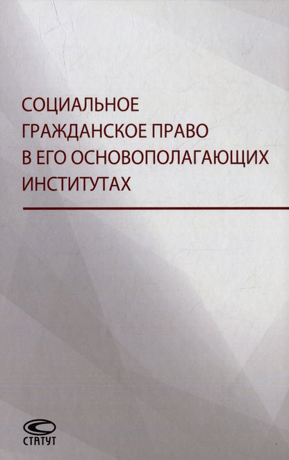Обложка книги "Витушко, Белых, Щенникова: Социальное гражданское право в его основополагающих институтах"