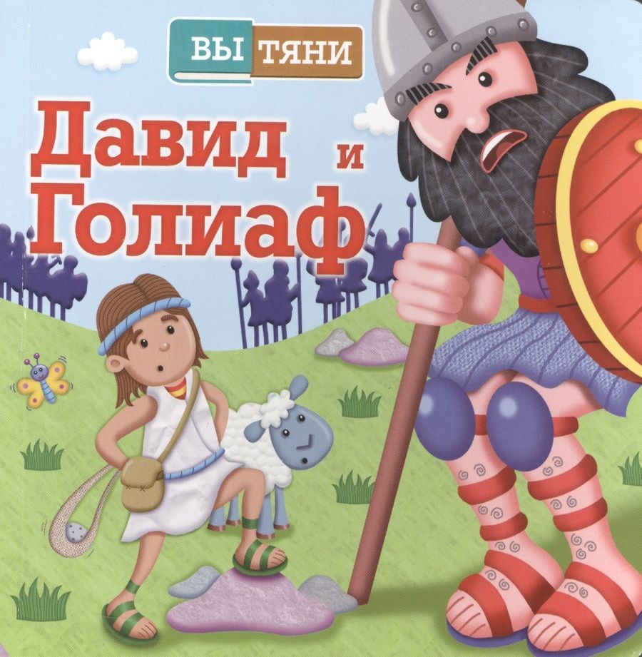 Обложка книги "ВыТяни.Давид и Голиаф (3+)"