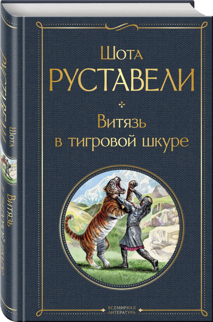 Фотография книги "Витязь в тигровой шкуре"